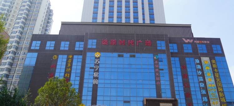 三原秦原智选温泉酒店图片