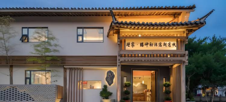 石头记・初泊宿朗丨茶咖・180°火山花园景设计师美宿(和顺古镇店)图片