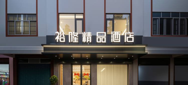 裕隆精品酒店图片