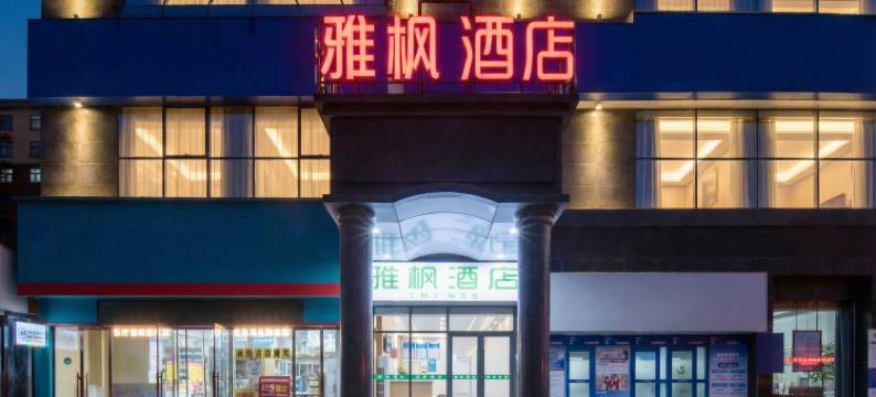 雅枫酒店(信阳丽宝广场万象城店)图片
