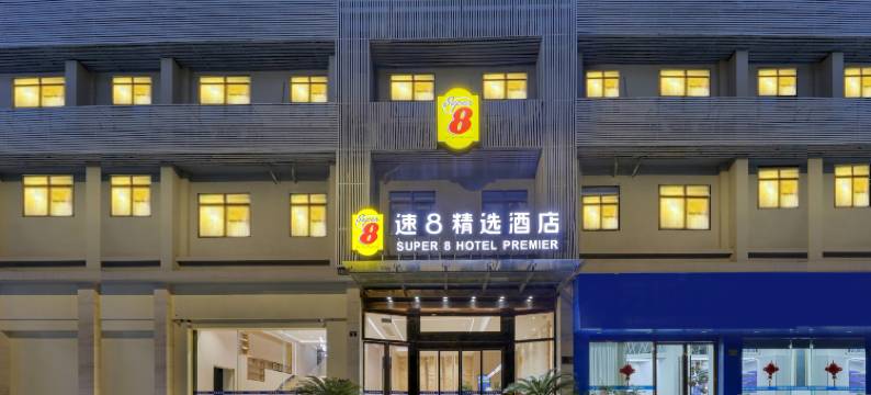 温德姆旗下·Super8精选酒店(温州汤家桥路店)图片