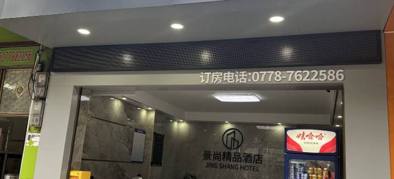 景尚精品酒店图片