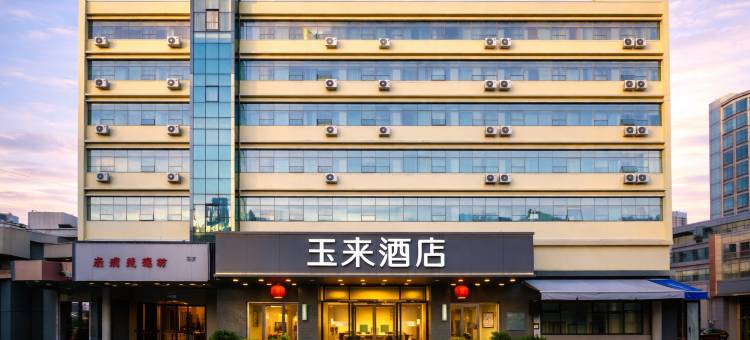 玉来酒店(昆明林业大学世博园店)图片