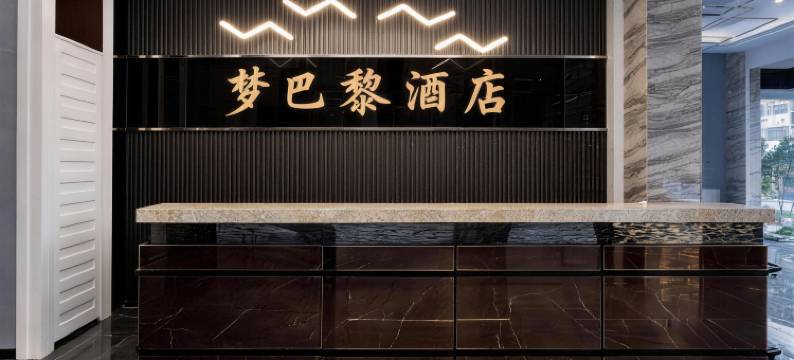 饶平•梦巴黎MEADOWREST•SERENEWELL•静享雅适酒店(唐商凤凰湾店)图片