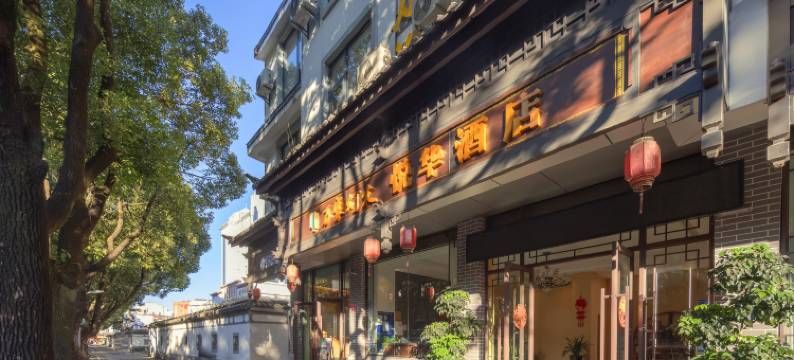 腾冲万家灯火悦华酒店图片