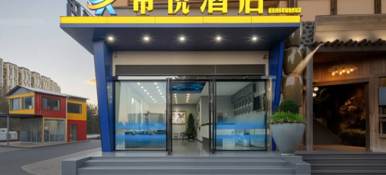 希悦酒店(新亚洲体育城地铁站店)图片