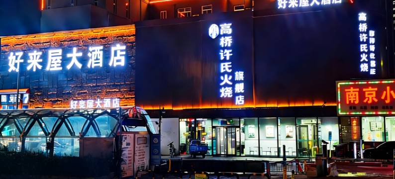 好来屋大酒店(保定高碑店白沟国际商贸城店)图片