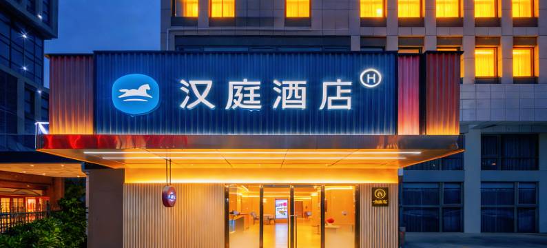 汉庭酒店(青岛北站金水路店)图片