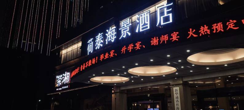 荷泰海景酒店(海口国贸中心万绿园店)图片