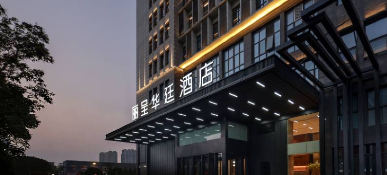 上海嘉定丽呈华廷酒店(百联嘉定购物中心店)图片