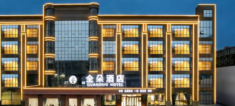全朵酒店(遂宁站店)图片