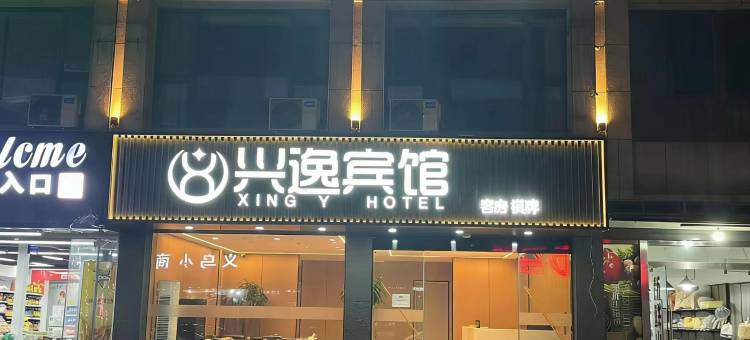 兴逸宾馆图片