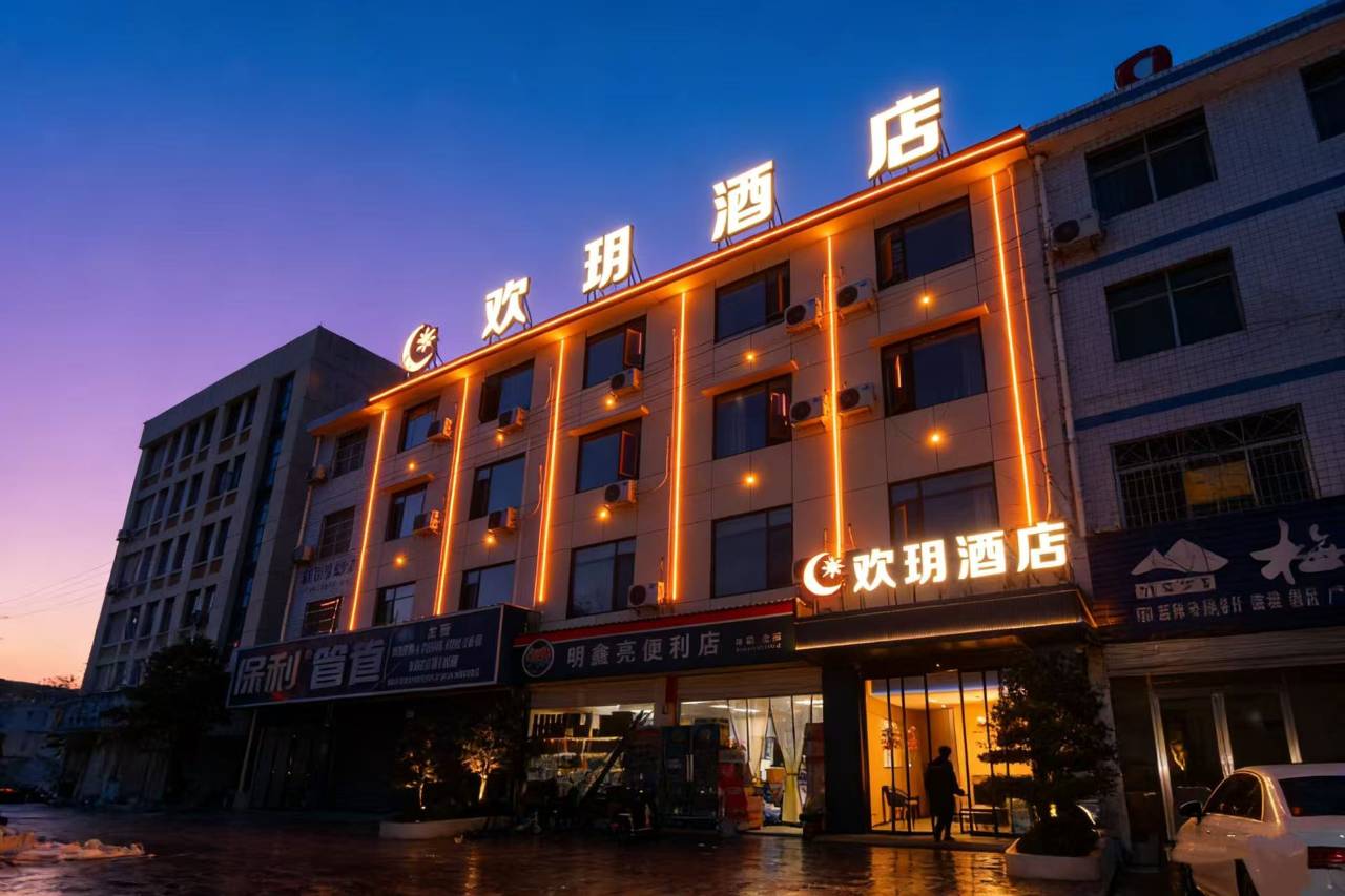 欢玥酒店(浏阳观赏植物园店)