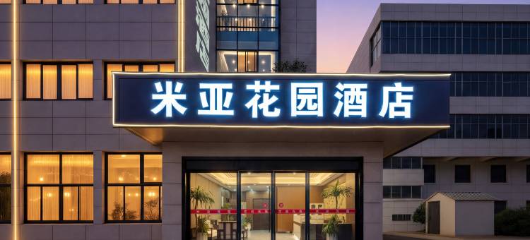 米亚花园酒店(兰溪市府广场店)图片