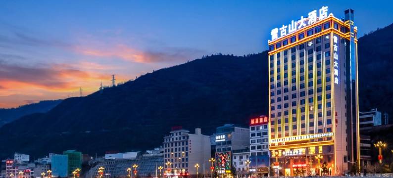 宕昌雷古山大酒店图片