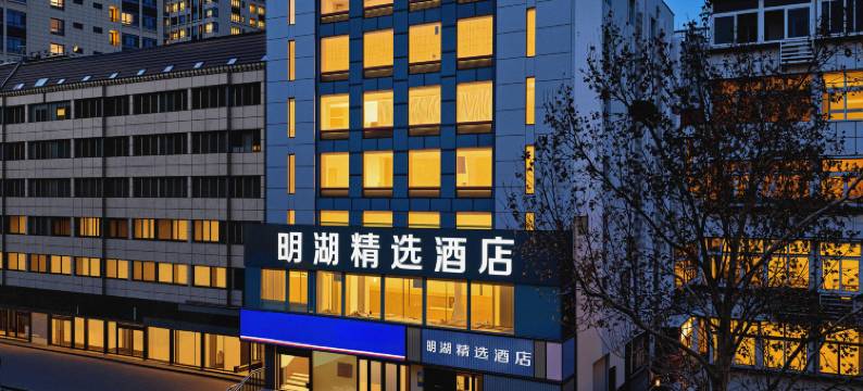 明湖精选酒店(济南西市场省立医院店)图片