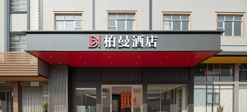 柏曼酒店(防城港企沙店)图片