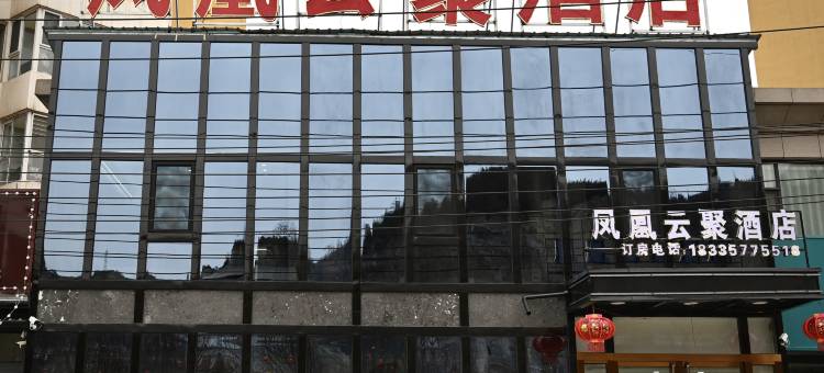 凤凰云聚酒店(隰县小西天店)图片