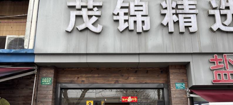 茂锦精选酒店(上海长江南路店)图片
