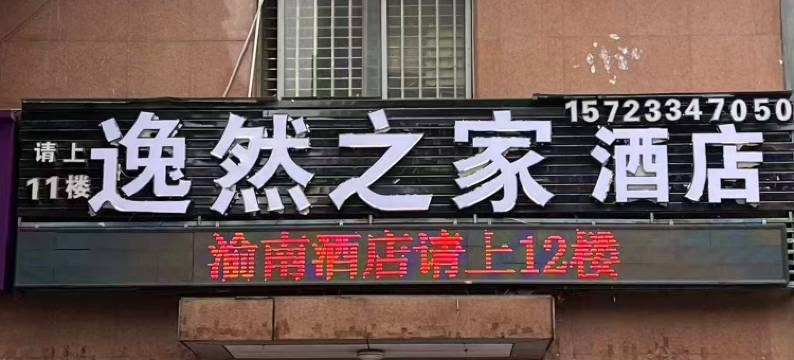 逸然之家酒店(南坪店)图片