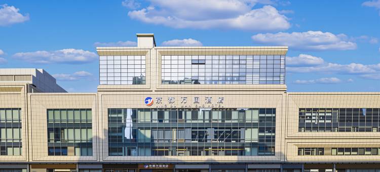 京都万国酒店(北京南站西铁营地铁站店)图片