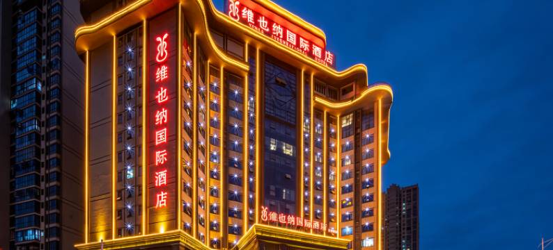 维也纳国际酒店(娄底体育馆店)图片