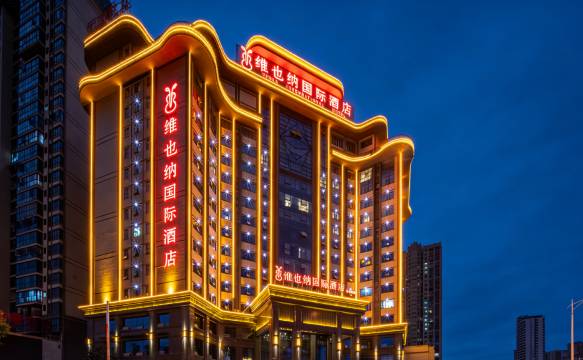 维也纳国际酒店(娄底体育馆店)
