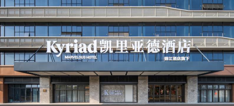 凯里亚德酒店(福州长乐国际机场店)图片