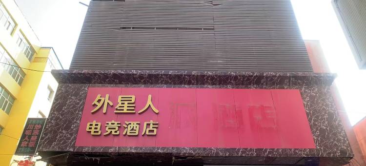 外星人电竞酒店图片