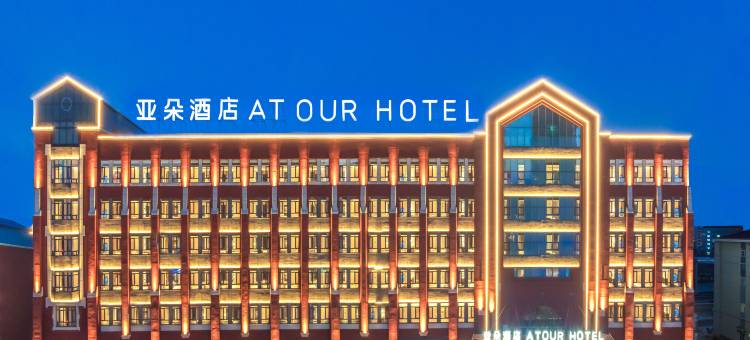 哈尔滨中央大街尚志大街地铁站亚朵酒店图片