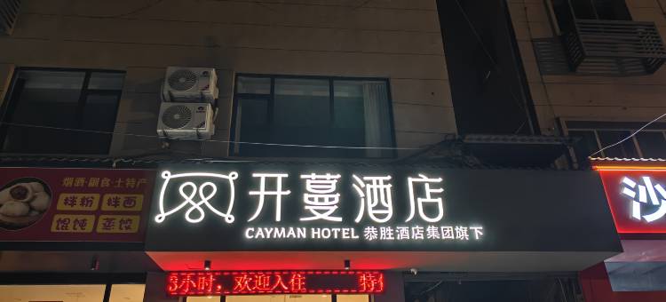 开蔓酒店(九江庐山高铁站店)图片