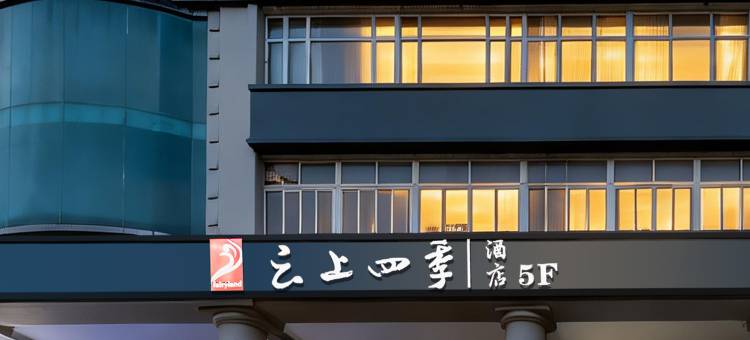 如家云上四季酒店(杭州黄龙体育中心店)图片