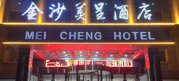 中卫金沙美呈酒店图片
