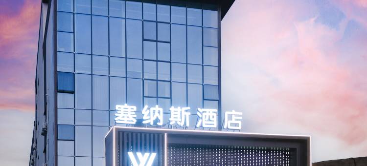 塞纳斯酒店(乾县高铁站乾陵店)图片