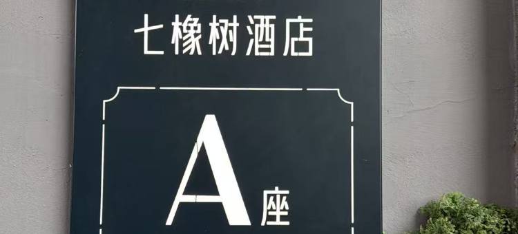 七橡树酒店(鼎盛王朝文化产业园店)图片