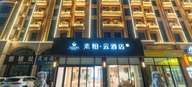 如家素柏·云酒店(高密晏子路店)图片