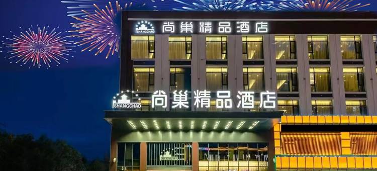 尚巢精品酒店(东营清风湖公园店)图片