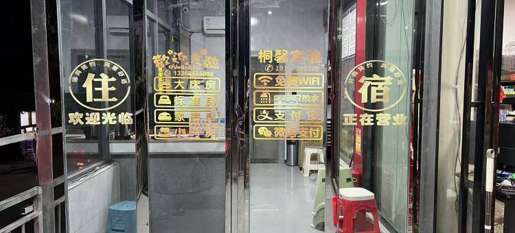 桐馨宾馆图片