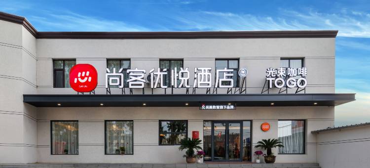 尚客优悦酒店(太原武宿机场山西师范大学店)图片
