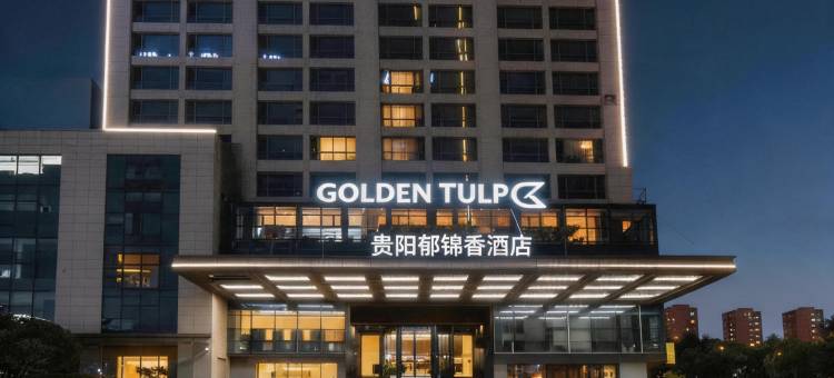锦江丽笙郁锦香酒店(贵阳观山湖区高铁北站店)图片