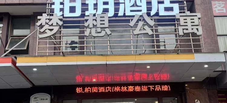 铂玥酒店(慈溪杭州湾世纪城店)图片