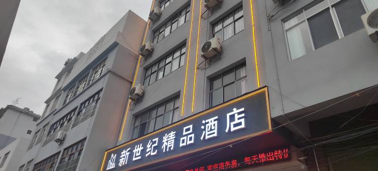 新世纪精品酒店图片