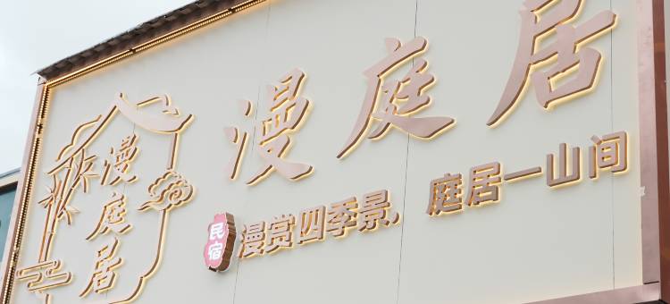 昭苏漫庭居民宿(昭苏湿地公园店)图片