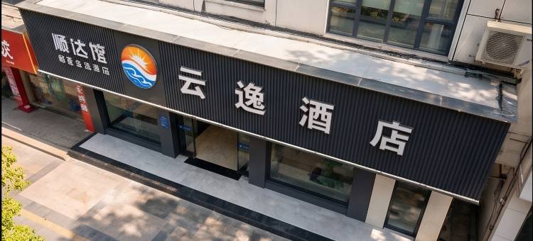 云逸酒店(鹰潭站店)图片