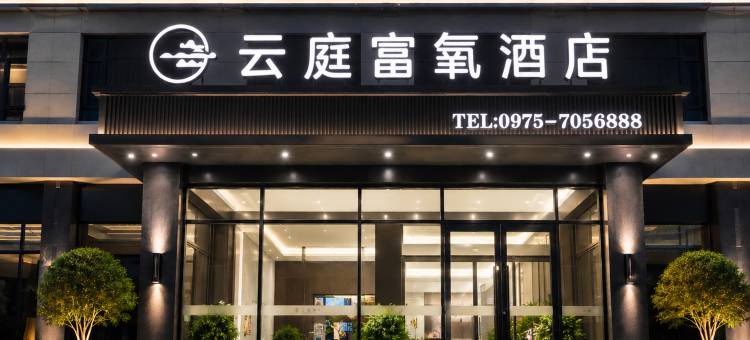云庭富氧酒店(久治县沙柯路青甘川三省交界活畜贸易陆港基地店)图片