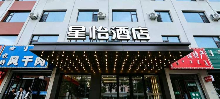星怡商务酒店(克什克腾旗经棚镇店)图片