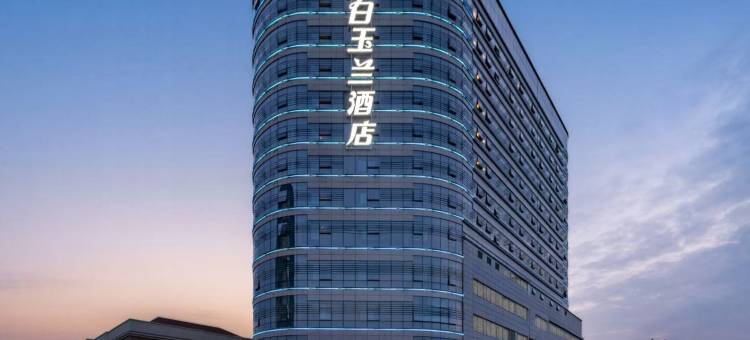 白玉兰酒店(芜湖方特乐园南翔万商汽配城店)图片