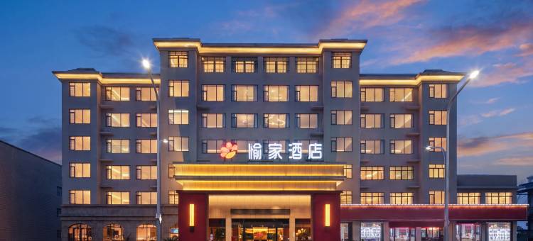 愉家·轻奢酒店(韶山高铁站店)图片
