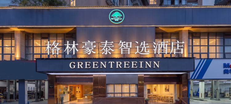 格林豪泰智选酒店(贵阳奥体中心万达广场店)图片