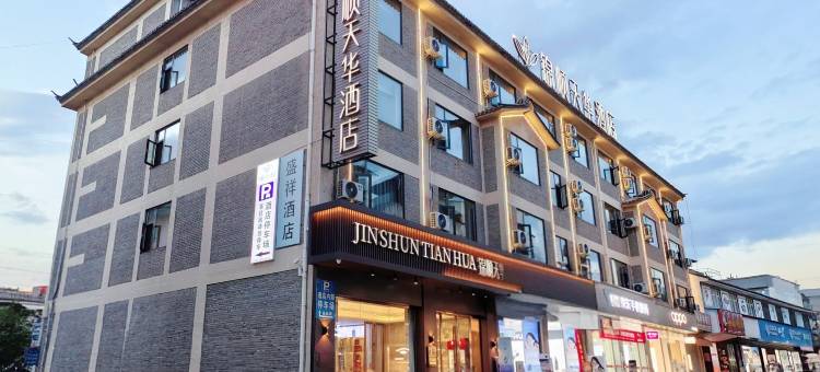 锦顺天华酒店(大理巍山古城高铁站店)图片